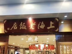门面-上海老饭店(北京分店)