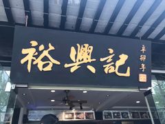 门面-裕兴记·三虾面(西北街总店)