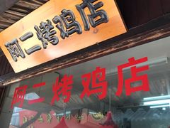 门面-阿二烤鸡(山塘街店)