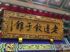 -老边饺子馆(中街店)