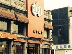-咬不得高祖生煎·简餐(高银街店)