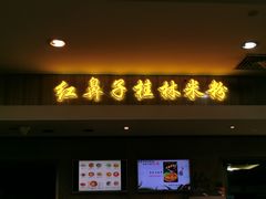 门面-红鼻子桂林米粉(金唐新光界店)