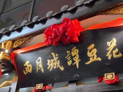-西月城谭豆花(春熙路店)