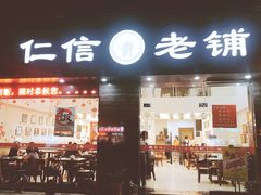 -仁信老铺(北滘店)