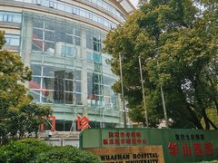 -复旦大学附属华山医院(总院)