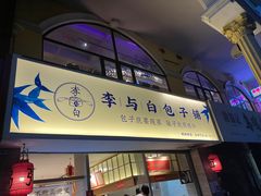 门面-李与白包子铺(桐梓林店)