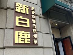 -新白鹿餐厅(龙游路店)
