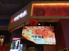 门面-阿甘锅盔(合生汇购物中心店)