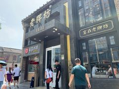 门面-老牌坊鲁菜名店(宽厚里店)