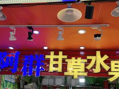 门面-阿群甘草水果