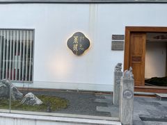 -不贰小院(余姚多元文化创意园店)