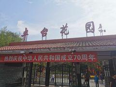 -丰台花园