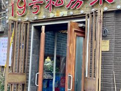 -19号私房菜(云南路店)
