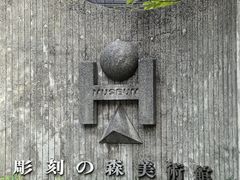 -雕刻之森美术馆