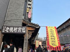-老槐树煎包
