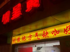 门面-明呈黄鱼面馆(斜土路店)