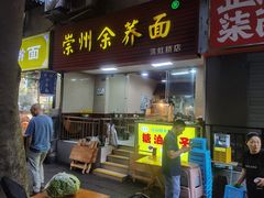 -崇州余荞面(落虹桥店)