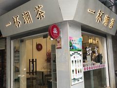 门面-一杯潮茶·专注潮汕茶饮(十二中创始店)
