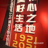 1921-2021百年文物史料展