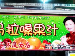 门面-马拉桑果汁(龙头路总店)