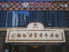 -磨沟沿老字号牛肉面·清真(金港城店)