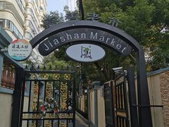-嘉善老市