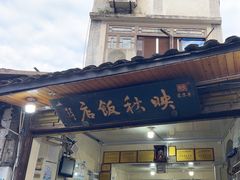 -映秋饭店(李庄总店)