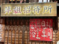 -萍姐火锅·公路夜市(南京新街口店)