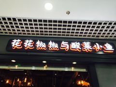 门面-渝是乎酸菜鱼(龙旗购物中心店)