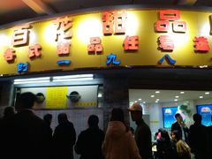 门面-百花传统甜品店(原址店)