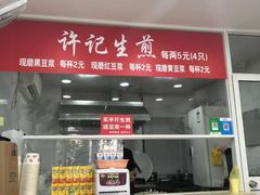 门面-许记生煎(遵义路店)