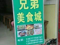 -兄弟美食城