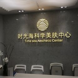 -时光海科学美肤中心