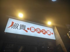 -椒贵火锅(剑南大道店)