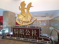 -骑鹅公社(南开大悦城店)