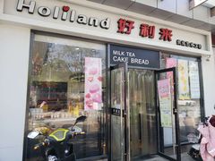 门面-好利来(彩香店)