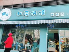 门面-佩家私房烘焙(宝龙店)