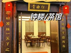-青曲社相声(易俗街区店)