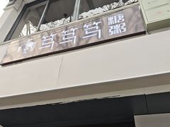 -笃笃笃糖粥(十全街店)