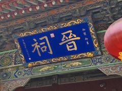 -晋祠公园
