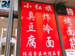 -小红旗臭豆腐炸冷面(万达店)