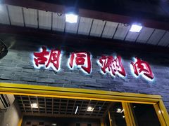 门面-胡同涮肉