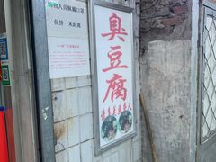 -无声臭豆腐(大井1号店)