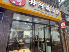 -孙阿姨上海小吃·本帮小厨(隆昌路店)
