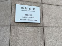 -邯郸东站