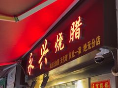 -永兴烧腊