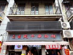 -王记生烫牛杂面馆(兰陵路店)
