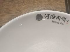 -河沿肉饼Beijing Pie(东华门店)