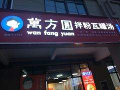 门面-万方圆拌粉瓦罐汤(合一城店)