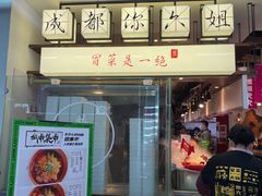 -成都你六姐·牛肉冒菜(城市集市合生汇店)